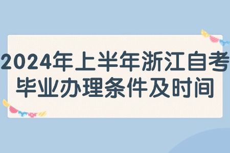 2024年上半年浙江自考畢業(yè)辦理條件及時間.jpg