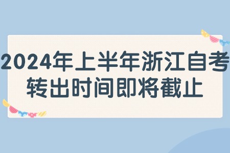 2024年上半年浙江自考轉出時間即將截止.jpg