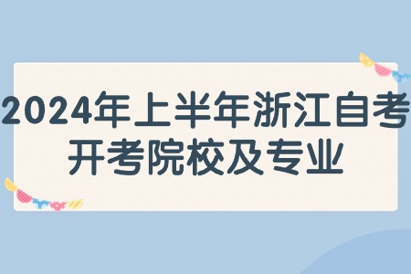2024年上半年浙江自考開考院校及專業.jpg