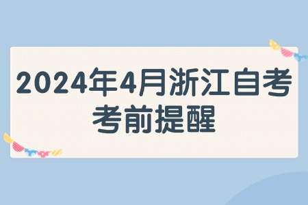 2024年4月浙江自考考前提醒.jpg