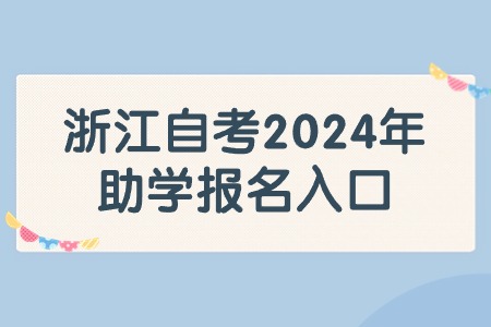 浙江自考2024年助學報名入口.jpg