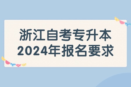 浙江自考專升本2024年報名要求.jpg