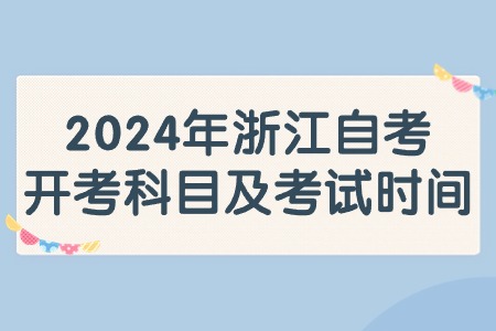 2024年浙江自考開考科目及考試時間.jpg