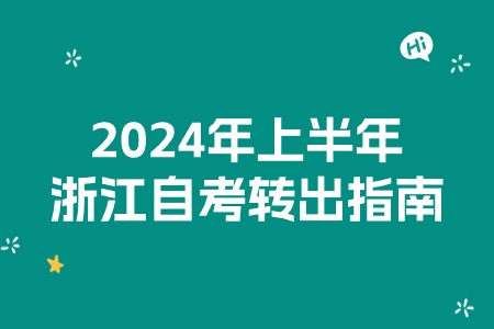 2024年上半年浙江自考轉(zhuǎn)出指南.jpg