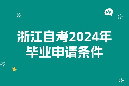 浙江自考2024年畢業(yè)申請條件.jpg