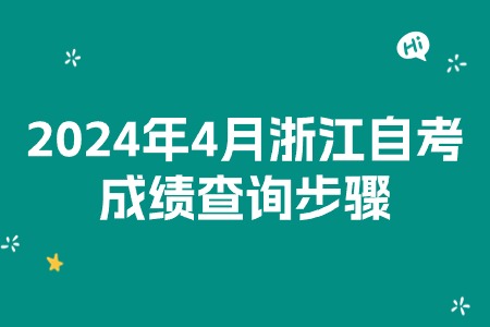 2024年4月浙江自考成績查詢步驟.jpg
