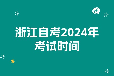 浙江自考2024年考試時間.jpg