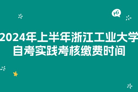 2024年上半年浙江工業(yè)大學(xué)自考實(shí)踐考核繳費(fèi)時(shí)間.jpg