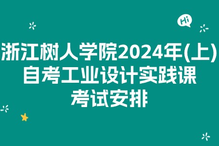 浙江樹人學院2024年(上)自考工業設計實踐課考試安排.jpg