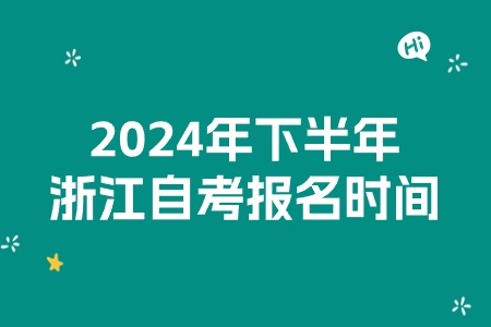 2024年下半年浙江自考報名時間.jpg