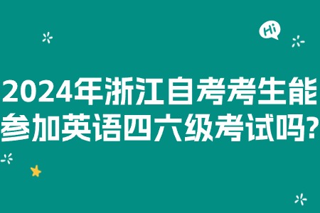 2024年浙江自考考生能參加英語四六級考試嗎?.jpg