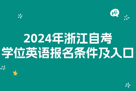 2024年浙江自考學(xué)位英語報名條件及入口.jpg