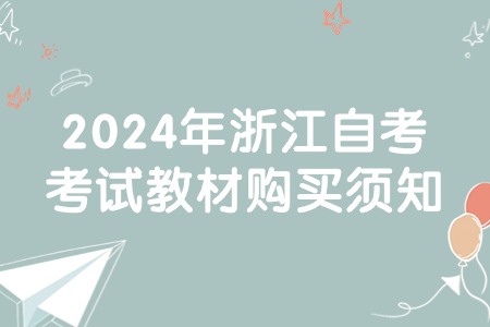 2024年浙江自考考試教材購買須知.jpg