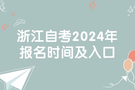浙江自考2024年報名時間及入口.jpg