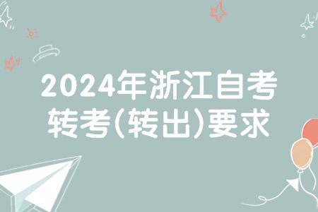 2024年浙江自考轉考(轉出)要求.jpg