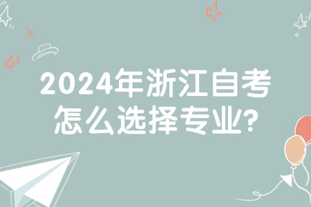 2024年浙江自考怎么選擇專業?.jpg