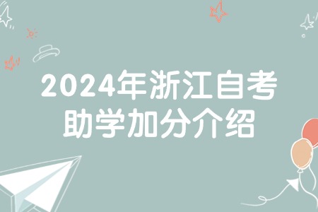 2024年浙江自考助學加分介紹.jpg