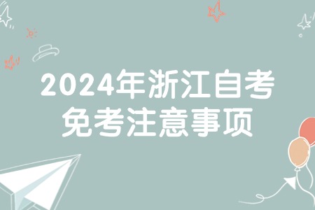 2024年浙江自考免考注意事項.jpg
