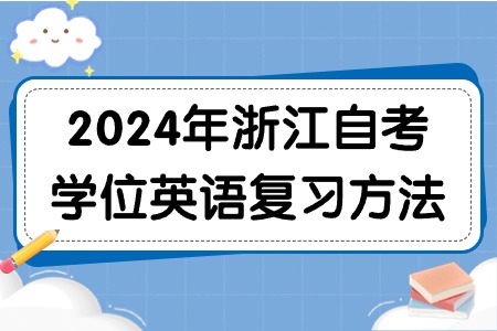 2024年浙江自考學位英語復習方法.jpg