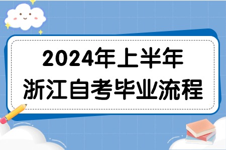 2024年上半年浙江自考畢業流程.jpg