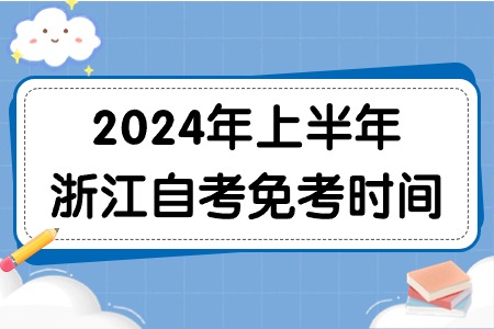 2024年上半年浙江自考免考時(shí)間.jpg