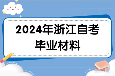 2024年浙江自考畢業材料.jpg