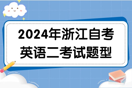 2024年浙江自考英語(yǔ)二考試題型.jpg