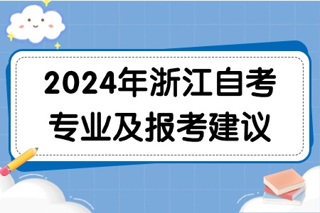 2024年浙江自考專業(yè)及報考建議.jpg