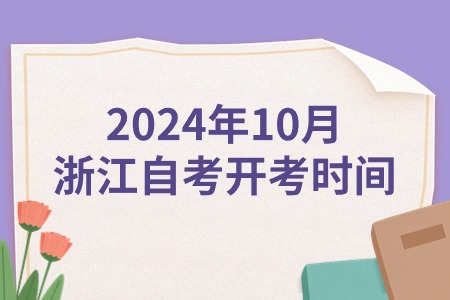 2024年10月浙江自考開考時(shí)間.jpg