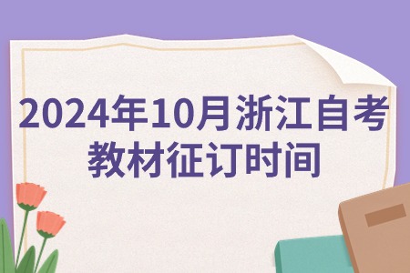 2024年10月浙江自考教材征訂時(shí)間.jpg