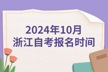 2024年10月浙江自考報名時間.jpg