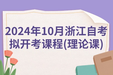 2024年10月浙江自考擬開考課程(理論課).jpg