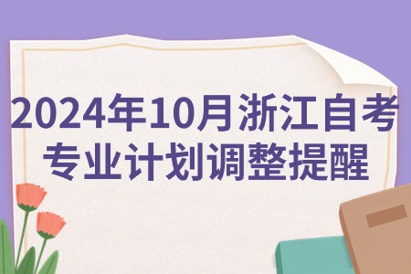 2024年10月浙江自考專業計劃調整提醒.jpg