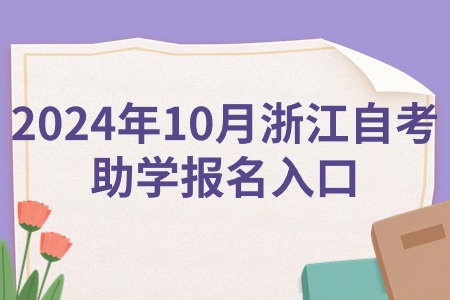 2024年10月浙江自考助學報名入口.jpg