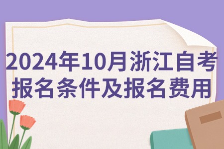 2024年10月浙江自考報(bào)名條件及報(bào)名費(fèi)用.jpg