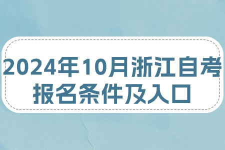 2024年10月浙江自考報名條件及入口.jpg