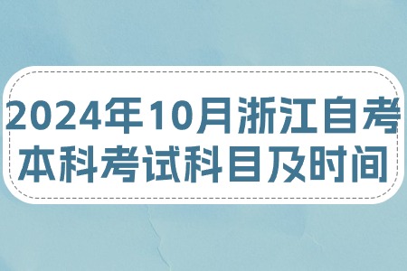 2024年10月浙江自考本科考試科目及時間.jpg