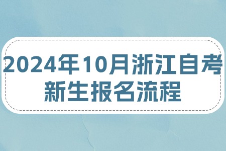 2024年10月浙江自考新生報名流程.jpg