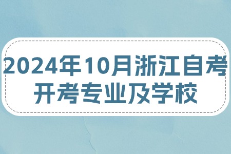 2024年10月浙江自考開考專業及學校.jpg