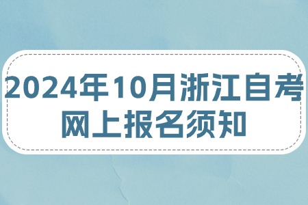 2024年10月浙江自考網上報名須知.jpg