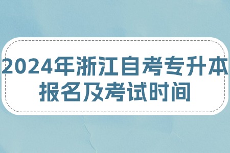 2024年浙江自考專升本報名及考試時間.jpg