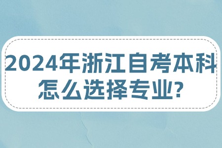 2024年浙江自考本科怎么選擇專業?.jpg