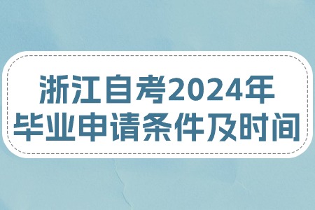 浙江自考2024年畢業(yè)申請(qǐng)條件及時(shí)間.jpg