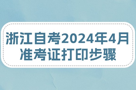 浙江自考2024年4月準(zhǔn)考證打印步驟.jpg