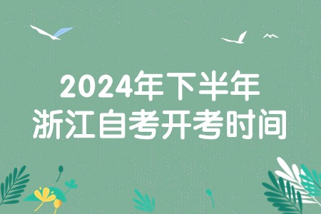 2024年下半年浙江自考開考時間.jpg