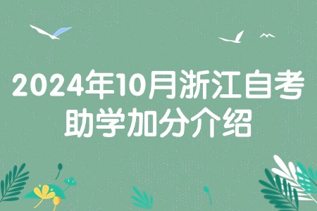 2024年10月浙江自考助學(xué)加分介紹.jpg