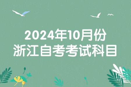 2024年10月份浙江自考考試科目.jpg