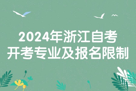 2024年浙江自考開考專業(yè)及報(bào)名限制.jpg