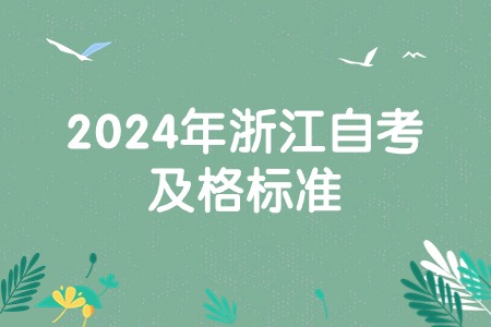 2024年浙江自考及格標(biāo)準(zhǔn).jpg
