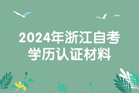 2024年浙江自考學歷認證材料.jpg
